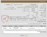 تصویر کوچک آگهی حوزه نظارت گمرکات استان آذربایجان غربی در نظر دارد نسبت به خرید عایق رطوبتی برای گمرک ارومیه طبق فرم پیوستی اقدام نماید.