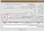 تصویر کوچک آگهی انعقادقرارداددرزمینه واگذاری خدمات سرویس نگهداری.تعمیرات 190دستگاه سانتریفیوژبانک خون ژوین هماهنگی با مهندس طاهریان 88601501/30داخلی 2166