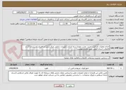 تصویر کوچک آگهی انجام عملیات طراحی، خرید، نصب، مونتاژ و راه اندازی تجهیزات داخلی مرکز پایش و راهبری تاسیسات آب و فاضلاب استان قزوین طبق مدارک پیوست
