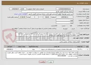 تصویر کوچک آگهی انجام خدمات مهندسین مشاور جهت هوشمند سازی ساختمان پزشکی قانونی با فضای فیزیکی حدود یازده هزار  (11.000) مترمربع  با شرایط پیوست در سامانه