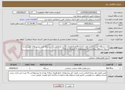 تصویر کوچک آگهی یک دستگاه خودرو ایاب و ذهاب کارکنان(4نفر)ازهمدان به رزن وبالعکس،22 روزدرماه طبق مسیرهای تعیین شده دربرگ استعلام بهاءقیمت کل پیشنهادی= جمع کل سالانه
