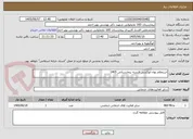 تصویر کوچک آگهی استعلام بهاء اتوکشی البسه بیمارستانی 1405
