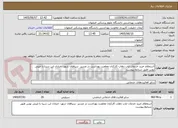تصویر کوچک آگهی استعلام خرید خدمات ایاب ذهاب کارکنان معاونت بهداشت در مسیر  سپاهان شهر- خیابان ابن سینا با مینی بوس طبق شرایط پیوست