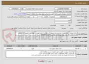تصویر کوچک آگهی اجرای عملیات نیرورسانی در مجدوده برق منطقه 5 شیراز-بر اساس فهرست بهای رشته توزیع 1404 ضریب 3.15 و معادل 25 درصد پیش پرداخت-درخواست معامله 2650071