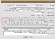 تصویر کوچک آگهی فراخوان عمومی انتخاب مهندس مجری فونداسیون دارای صلاحیت اجرا (شخص حقیقی - پایه یک عمران)طبق فایل پیوست