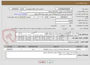 تصویر کوچک آگهی ارائه خدمات تعمیر و احیاء رادیوهای معیوب پالایشگاه یازدهم
 شرکت مجتمع گاز پارس جنوبی