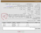 تصویر کوچک آگهی خرید تجهیزات  پلاتوی شهرستان ایرانشهر(اداره کل فرهنگ و ارشاد اسلامی سیستان و بلوچستان) طبق استعلام و  شرایط وفایل های پیوستی