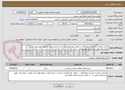 تصویر کوچک آگهی خدمات مباره با حشرات وجوندگان ، در قالب عقد قرارداد به مدت 1 سال تمام در چهار فصل تحت نظارت بیمارستان طبق مشخصات پیوست 