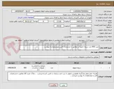 تصویر کوچک آگهی خرید 850 عدد دریچه کنتور آب مطابق با مشخصات فنی ونوع وتعدادبه پیوست 