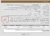 تصویر کوچک آگهی فاو-اجرای فاضلاب براساس مشخصات پیوست-فایل پیوست تکمیل وبارگذاری شوددرغیراینصورت استعلام تاییدنمیگردد.پرداخت پرداخت45روزکاری پس از تحویل و تایید-