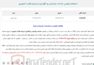 تصویر کوچک آگهی  استعلام عمومی خدمات پشتیبانی و نگهداری سیستم نظارت تصویری