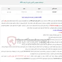 تصویر کوچک آگهی  استعلام عمومی تأمین باتری 12 ولت UPS