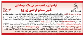 تصویر کوچک آگهی تأمین مصالح فولادی (ورق)