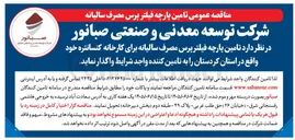 تصویر کوچک آگهی تامین پارچه فیلتر پرس مصرف سالیانه