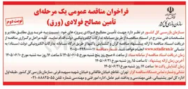 تصویر کوچک آگهی تأمین مصالح فولادی (ورق)