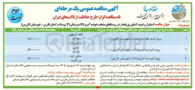 تصویر کوچک آگهی استقرار و تثبیت کشاورزی پایدار در پروژه گروه یک (سه روستا در شهرستان کازرون)