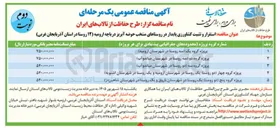 تصویر کوچک آگهی استقرار و تثبیت کشاورزی پایدار در پروژه گروه پنج (دو روستا: یک روستا در شهرستان باروق و یک روستا در شهرستان شاهین دژ) 