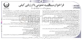 تصویر کوچک آگهی خدمات بهره برداری، نگهداری و تعمیرات شبکه جمع آوری و انشعابات فاضلاب نواحی خانی آباد و ۱۷ شهریور