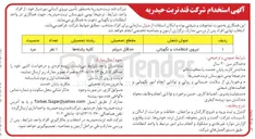 تصویر کوچک آگهی استخدام نیروی انتظامات و نگهبانی