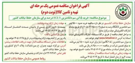 تصویر کوچک آگهی خرید ۱۵ تن سم دلتامترین EC2.5 درصد
