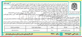 تصویر کوچک آگهی خرید تجهیزات (شامل ایجاد فضاهای آموزشی، تامین و تعمیر سیستم های گرمایشی و سرمایشی، تخریب و بازسازی مدارس، خرید صندلی اداری کلاسی)