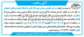 تصویر کوچک آگهی اجرای عملیات خاکبرداری و اجرای اسکلت بتنی پروژه مسکونی نوید ۵