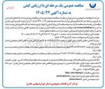 تصویر کوچک آگهی عملیات بهره برداری و نگهداری و تعمیرات از سامانه های گندزدایی