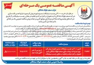 تصویر کوچک آگهی تامین ۴,۰۰۰ تن چسب سیلیکات سدیم مایع به روش گرم مورد نیاز واحد بریکت سازی شرکت صنعت فولاد شادگان با ترم تحویل در انبار شرکت و تخلیه در مخازن چسب سیلیکات