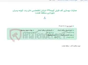 تصویر کوچک آگهی عملیات بهسازی کف فرش کوچه34 خیابان لطفعلسی خان زند، کوچه پسران شهرداری منطقه هشت