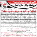 تصویر کوچک آگهی فروش قطعه زمین واقع در تهران، محدوده شهرداری منطقه ۱۴