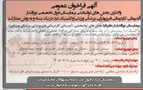 تصویر کوچک آگهی واگذاری بخش های توانبخشی و کلینیک درد