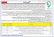تصویر کوچک آگهی واگذاری حق بهره برداری عرصه ها از طریق اجاره