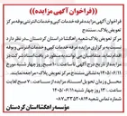 تصویر کوچک آگهی مزایده غرفه خدمات کپی و خدمات اینترنتی و بوفه مرکز تعویض پلاک سنندج