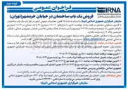 تصویر کوچک آگهی فروش یک باب ساختمان