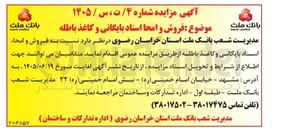تصویر کوچک آگهی فروش و امحاء اسناد بایگانی و کاغذ باطله