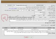 تصویر کوچک آگهی حمل آسفالت از کارخانه آسفالت شهید مجیدی به معابر سطح شهر (مطابق استعلام پیوست)