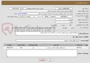 تصویر کوچک آگهی جدولگذاری(طبق پیوست)قیمت ها به ریز بارگذاری گردد.تاکید میگردد