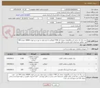 تصویر کوچک آگهی خرید رنگ تک جزئی (سرد)آکرولیک بمقدار کل 7700 کیلوگرم با تاریخ تولید به روز و تینر فوری 20000 بمقدار 200 لیتر  مطابق مشخصات فنی مندرج در فایل پیوستی