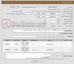 تصویر کوچک آگهی تهیه و خرید تعداد 210/000 عدد کارت مغناطیسی مطابق با درخواست همراه با فایل پیوست