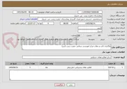 تصویر کوچک آگهی واگذاری ایاب و ذهاب مرکز اموزشی درمانی حضرت زینب (س)