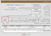 تصویر کوچک آگهی واگذاری اجرای عملیات رفع افت ولتاژ ترانس های خیابان مولوی عبدالستار و خیابان رازی شهرستان خاش مطابق با شرایط پیوست ( تامین کالا با کارفرما )