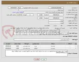 تصویر کوچک آگهی تخم مرغ به وزن 4000کیلوگرم به تاریخ تولید روز کارتن ها باوزن 12.5کیلو ضخامت پوست بالا .سوسیس کوکتل 55درصد مقدار3600کیلوگرم .در سه مرحله باید ارسال شود