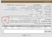 تصویر کوچک آگهی خرید خدمات مهندسی تجهیزات پزشکی مطابق فایل های بارگزاری شده