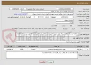 تصویر کوچک آگهی استعلام خرید رنگ ترافیکی،رنگ روغن و تینر که میبایست مطابق استعلام پیوست تکمیل و در سامانه بارگزاری گردد .