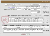 تصویر کوچک آگهی احداث ابنیه و تاسیسات وابسته سامانه برق اضطراری طبق فایل  پیوست(2فایل pdf+word)