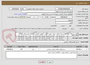 تصویر کوچک آگهی آگهی استعلام بهاء تعهدات بیمه تکمیل درمان، عمر و حوادث گروهی کارکنان شهرداری نایین برای یکسال 1406-1405