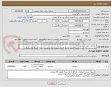 تصویر کوچک آگهی دیوار کوب طبق شرح پیوست
پیوست پیشنهاد فنی و مالی به صورت تفکیک الزامی میباشد و عدم پیوست بمنزله انصراف تلقی میگردد