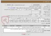 تصویر کوچک آگهی طراحی ، تامین ، نصب و راه اندازی تابلوی سردرب شعبه و درب ورودی ساختمان مطابق فایل پیوست