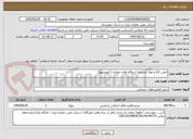 تصویر کوچک آگهی تامین کالا و مواد بازسازی اردوگاه های حفاری ( آلومینیوم)
