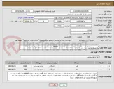 تصویر کوچک آگهی قیمت پیشنهادی باید مطابق استعلام پیوستی به شماره 46665 باشددرصورت داشتن سوال باشماره 09352804379 تماس حاصل شود